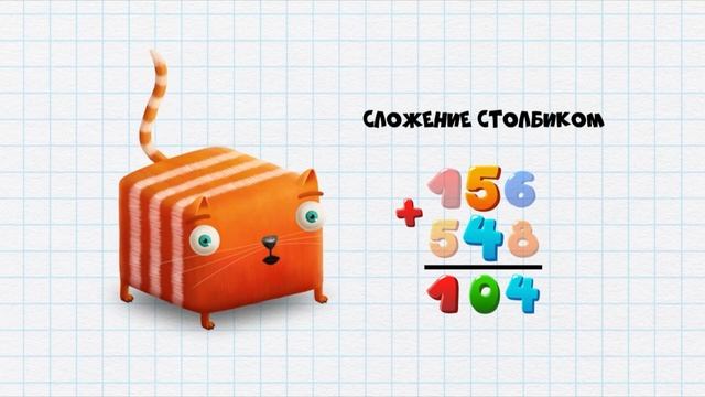 Кот кубокот Обучающий мультик для детей серия 17 Про сложение трёхзначных чисел смотреть онлайн