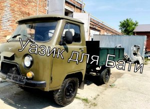 Уазик для Бати / Самодельный кузов на УАЗ 3303 Головастик
