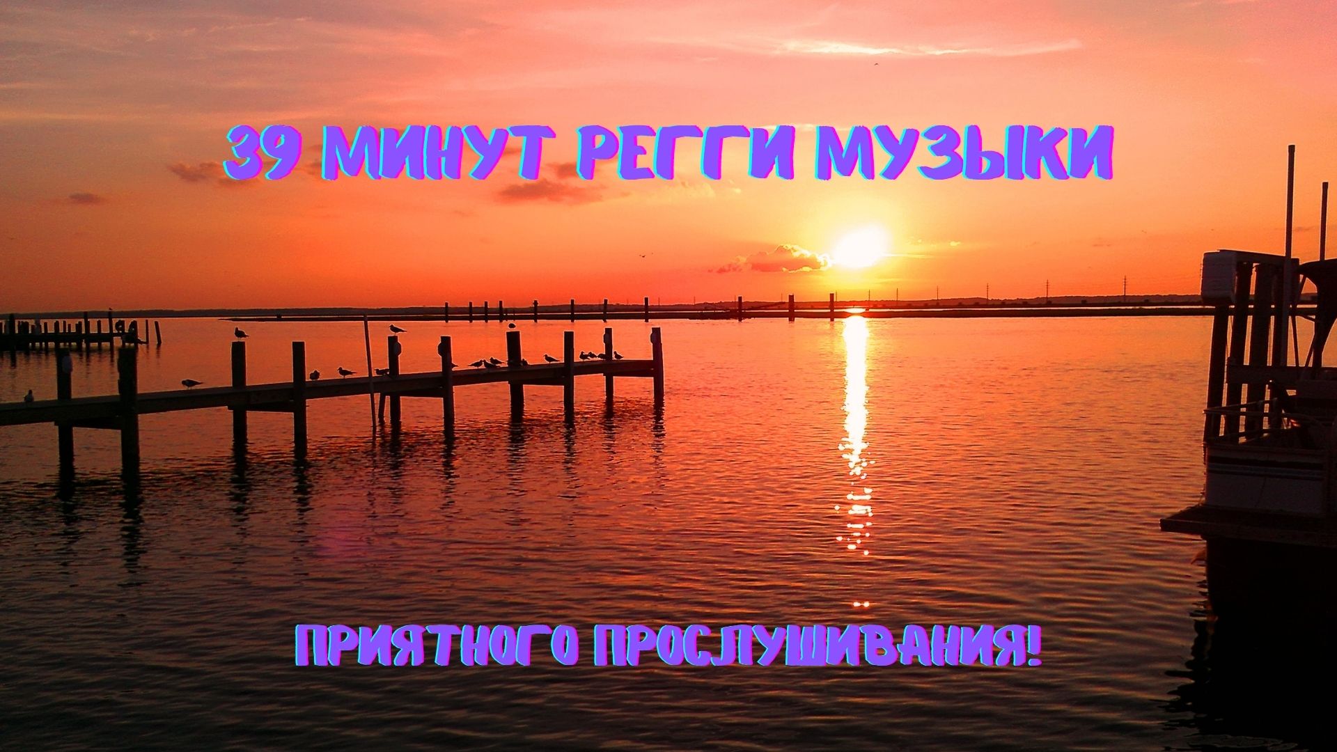 Музыкальная подборка ♬ 22 – Расслабляющая Регги музыка ( Relaxing Reggae Music). смотреть онлайн