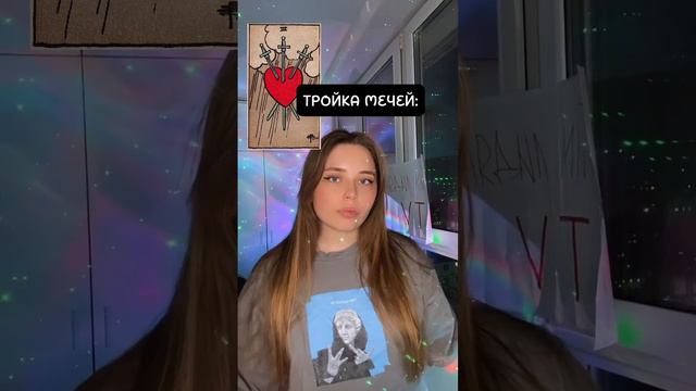 Типичная тройка мечей | тгк:necholya_taro смотреть онлайн