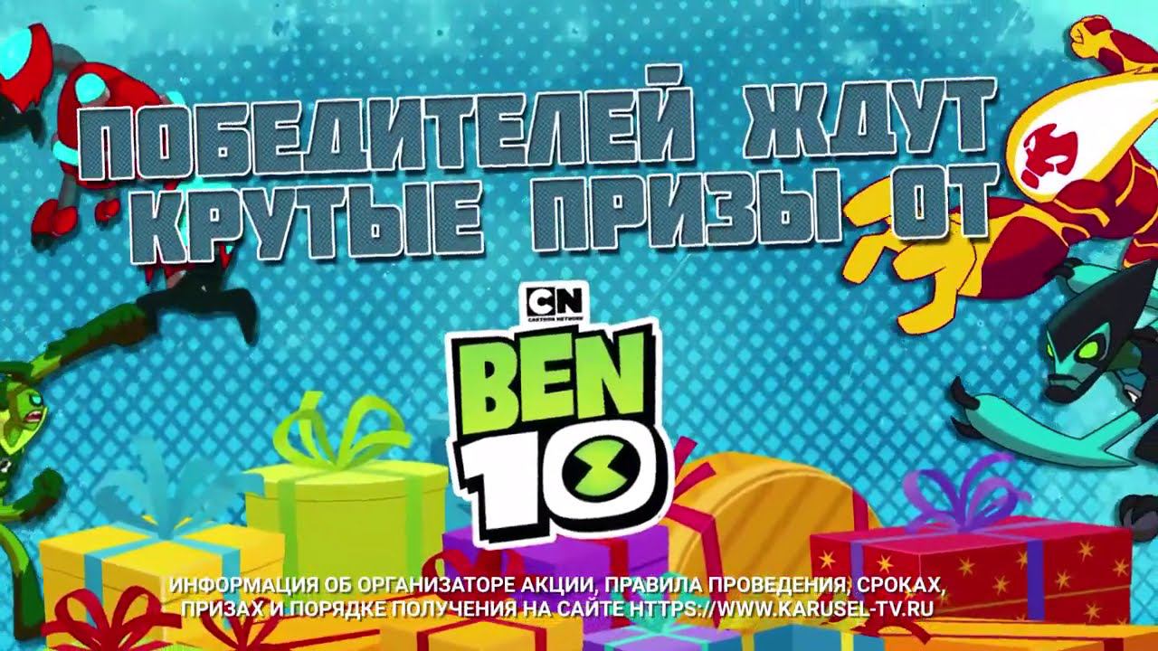 Телеканал «Карусель» и BEN10 объявляют новый конкурс «Какой ты герой?» | Телеканал Карусель смотреть онлайн