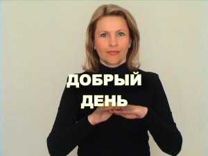 ЖЕСТОВЫЙ ЯЗЫК. ФРАЗЫ. Добрый день