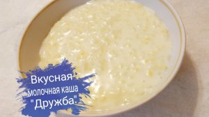 Вкусная молочная каша "Дружба"