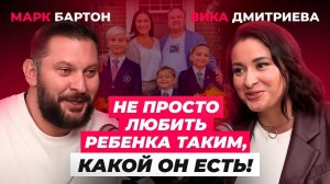 Вика Дмитриева о кризисе в отношениях, принятии себя и воспитании детей.