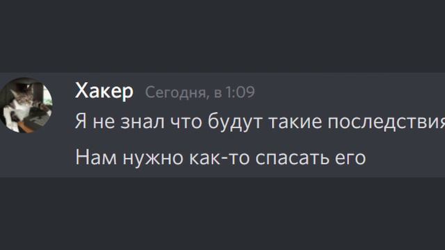 Хакер научил меня взламывать, но... | Переписка дискорд смотреть онлайн