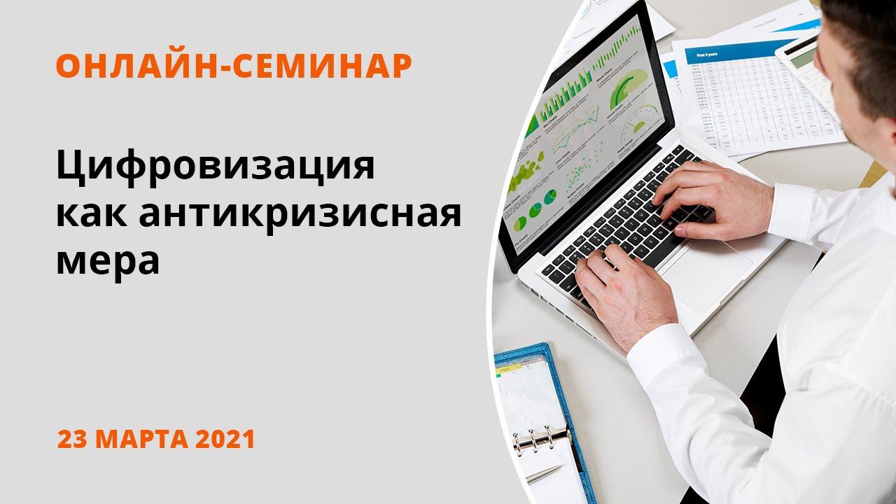 Цифровизация как антикризисная мера в рамках нормативно-правового регулирования деятельности МСП смотреть онлайн