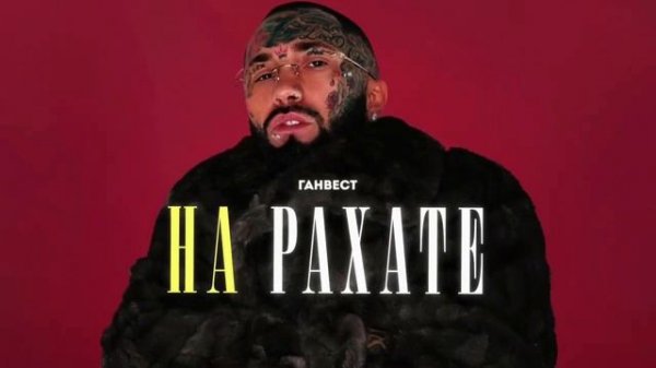 Ганвест - На Рахате