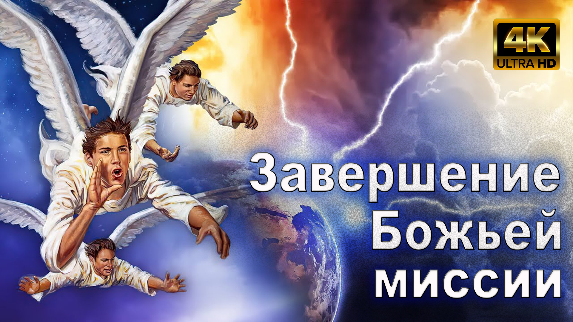 Урок субботней школы № 13. Завершение Божьей миссии смотреть онлайн