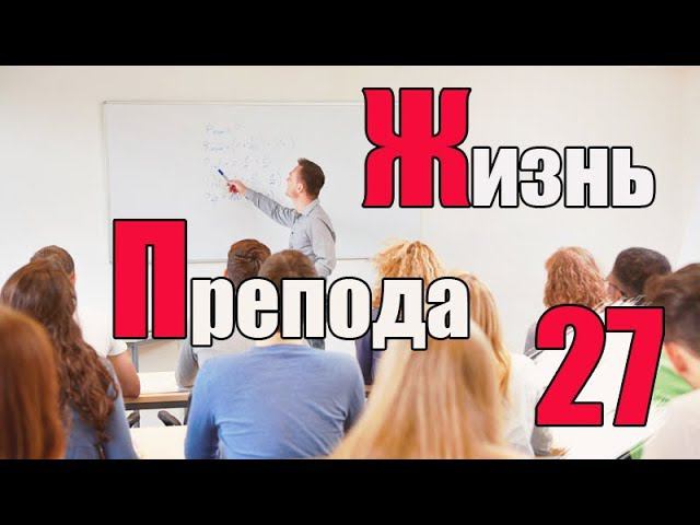 Жизнь преподавателя #27. Берут ли преподаватели взятки? Часть 2 смотреть онлайн