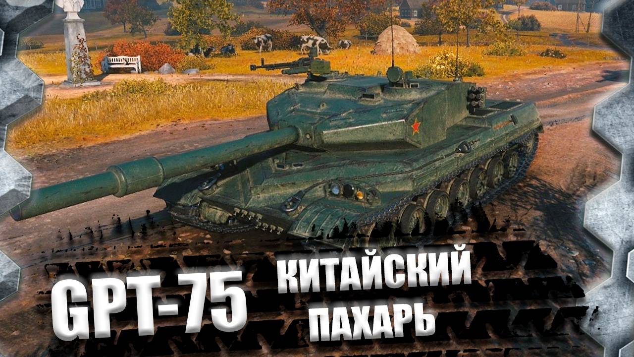 GPT-75-КИТАЙСКАЯ НАРОДНАЯ ПАРТИЯ ОДОБРЯЕТ