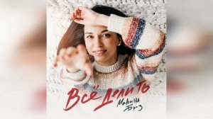 Марина Бриз "Всё делить"