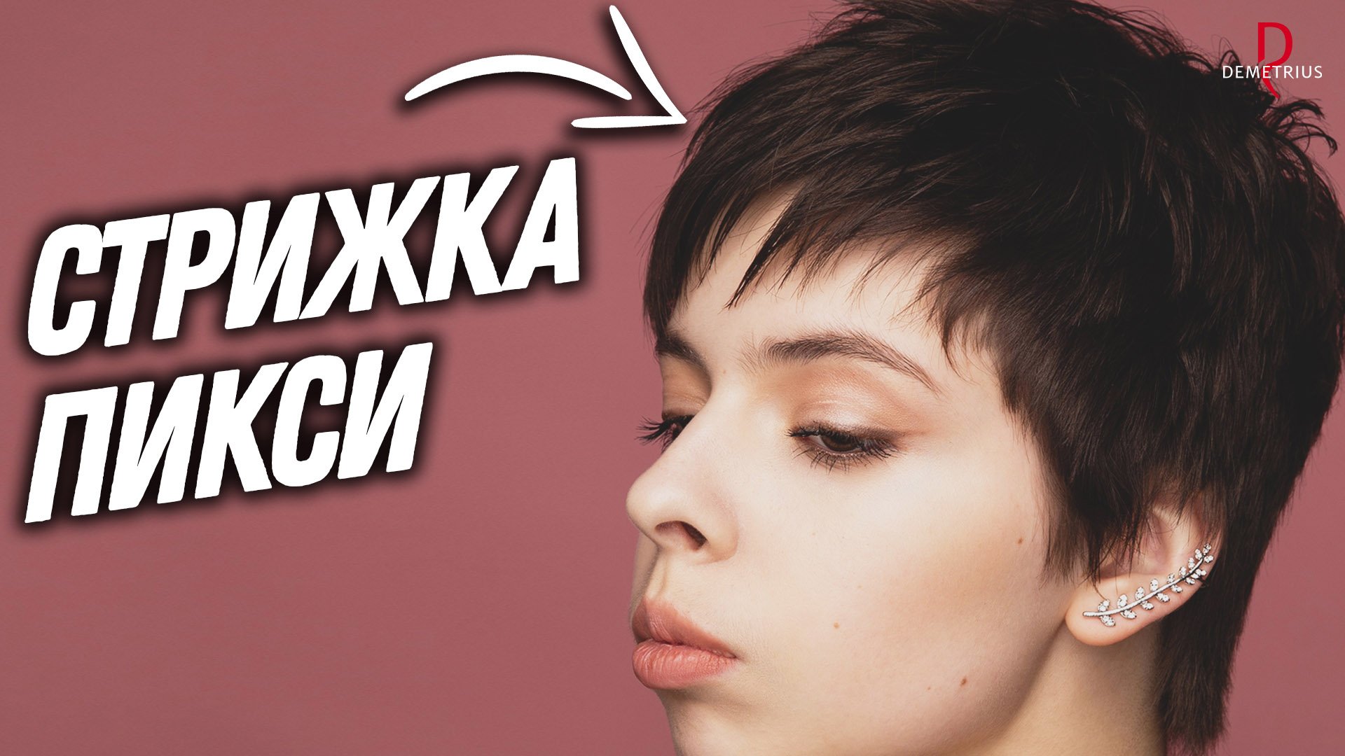 DEMETRIUS | Женская стрижка ПИКСИ | Женская стрижка на короткие волосы | Женские стрижки 2022 смотреть онлайн