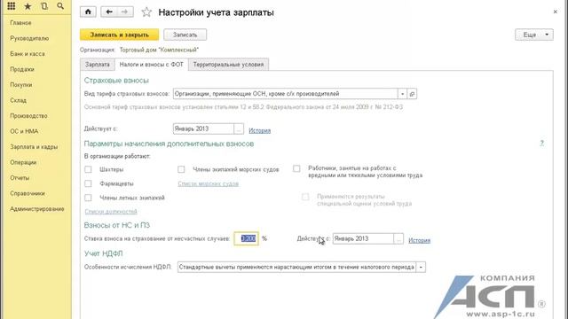 Как установить тариф взносов от несчастных случаев и профзаболеваний в программе 1С:Бухгалтерия 3.0 смотреть онлайн