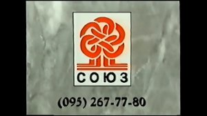 Голоса синтеза речи озвучивают конечную заставку студии "Союз" (1996)