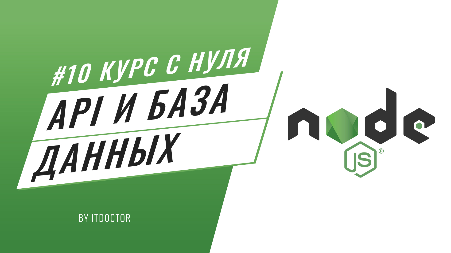 #10 Уроки Node.js - Добавление базы данных и проектирование API на Node.js смотреть онлайн