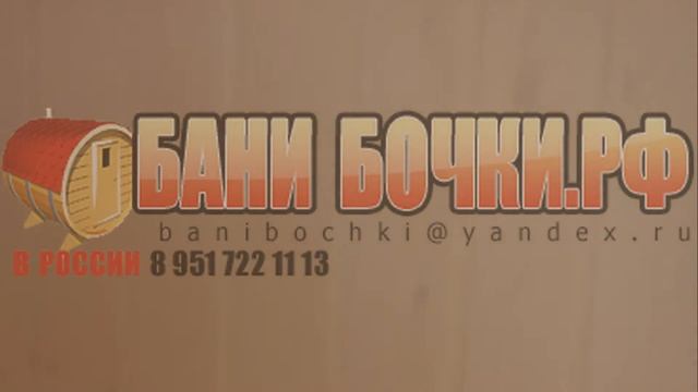 Печь для бани бочки бочонок компакт смотреть онлайн