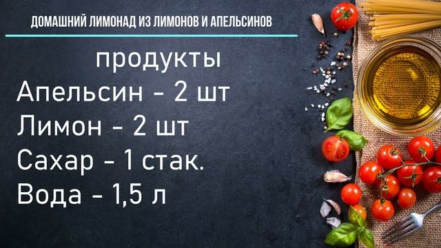 Домашний лимонад из лимонов и апельсинов смотреть онлайн