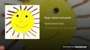 Буду твоей пальмой!