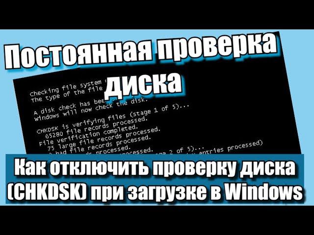 Постоянная проверка диска, как отключить проверку диска (CHKDSK) при загрузке в Windows? смотреть онлайн