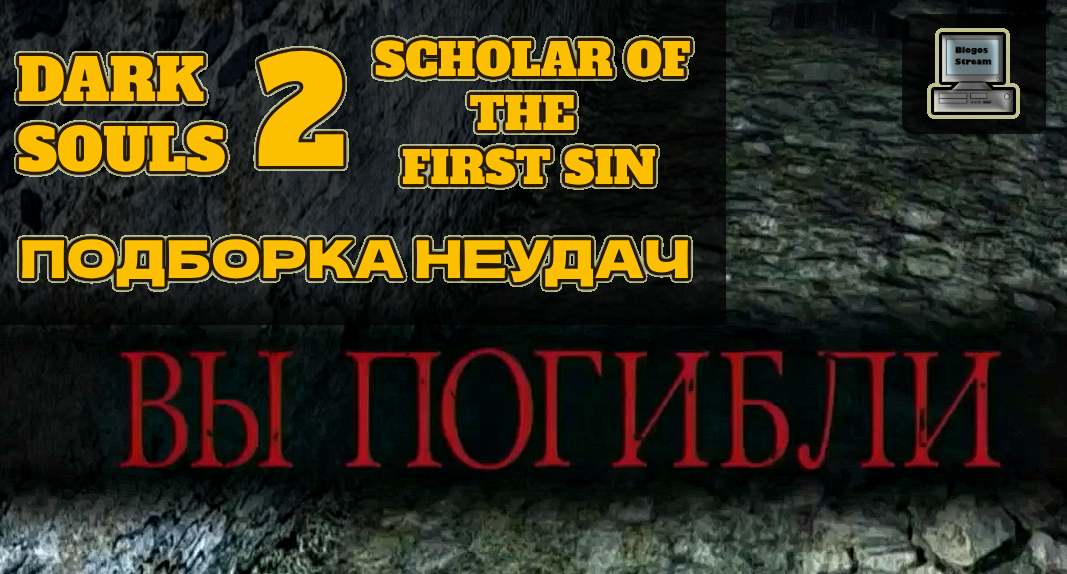 Нарезка неудач DARK SOULS II: Scholar of the First Sin ► Подборка моментов с прохождения смотреть онлайн