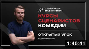Курсы сценаристов комедии - открытый урок. смотреть онлайн