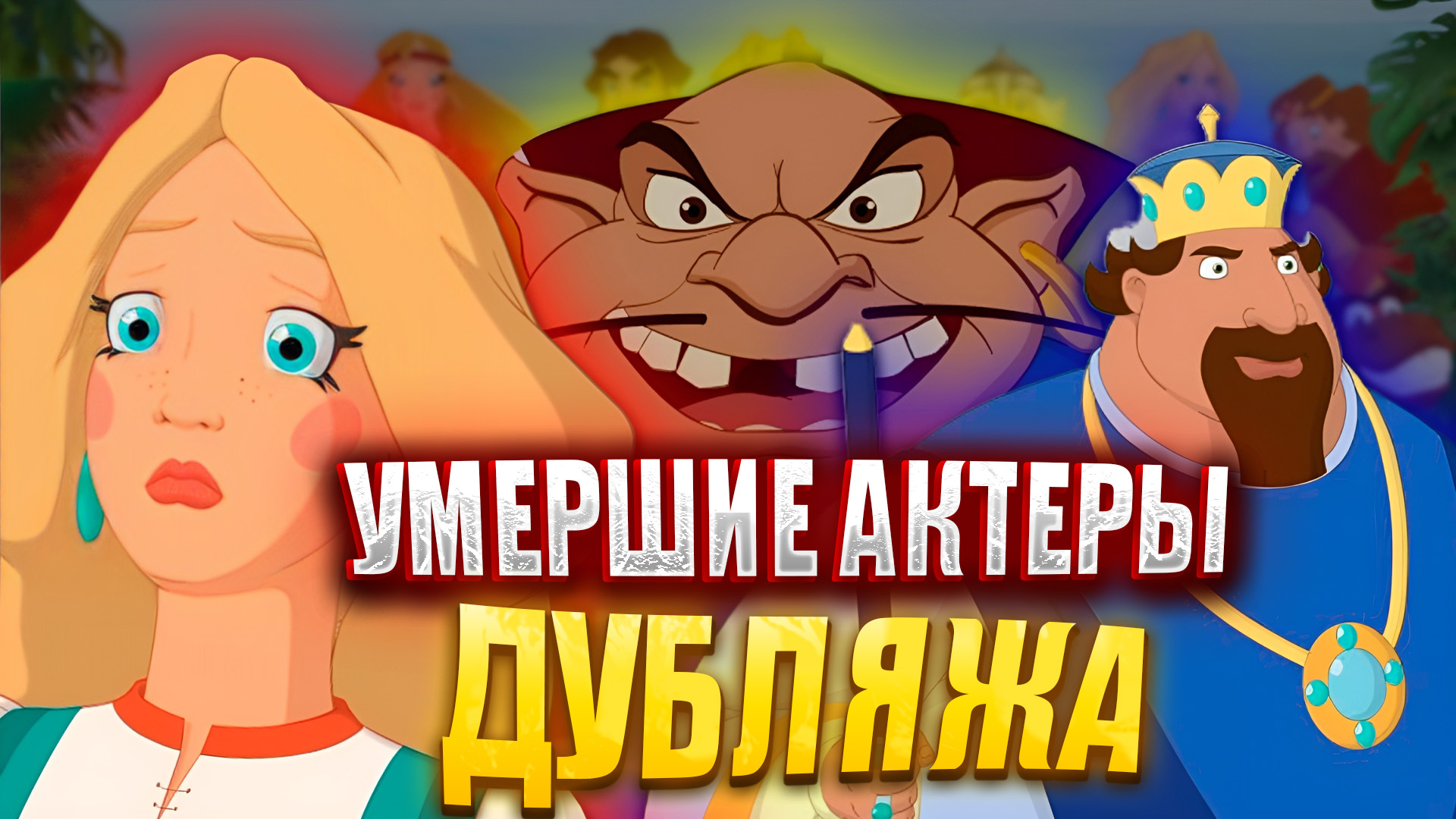 УМЕРШИЕ АКТЕРЫ ДУБЛЯЖА ИЗ МУЛЬТИКОВ ПРО ТРЕХ БОГАТЫРЕЙ. Настасья, Колыван и другие.