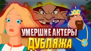УМЕРШИЕ АКТЕРЫ ДУБЛЯЖА ИЗ МУЛЬТИКОВ ПРО ТРЕХ БОГАТЫРЕЙ. Настасья, Колыван и другие.