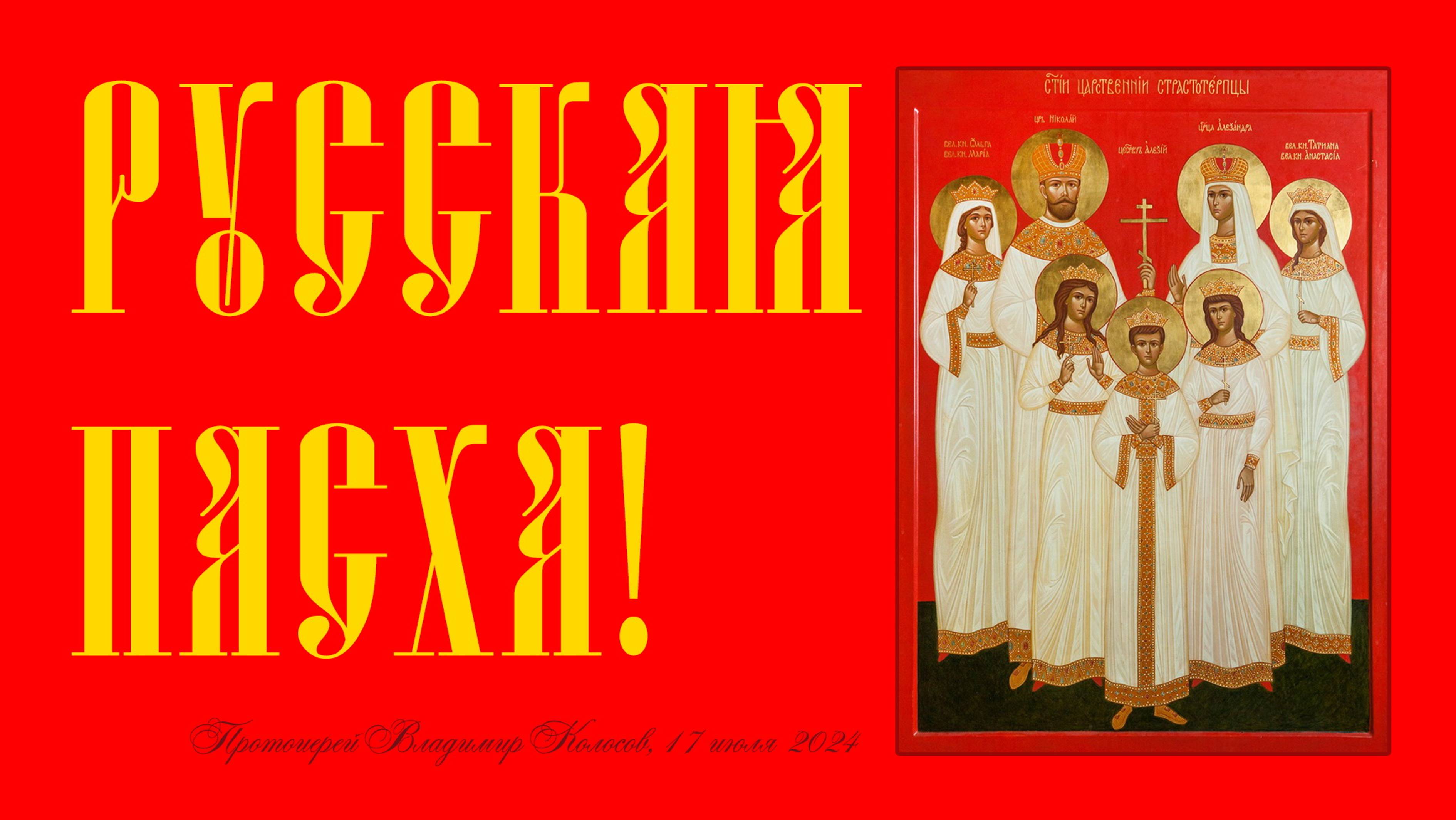 ПРОПОВЕДЬ. Св. царственных страстотерпцев, прот. Владимир Колосов, 2024. смотреть онлайн