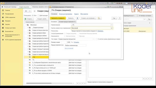 Вебинар «Настройка скидок в 1С:УТ 11» смотреть онлайн