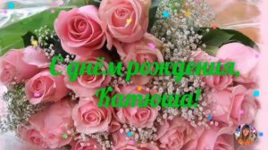 С днём рождения для дочери Катюши