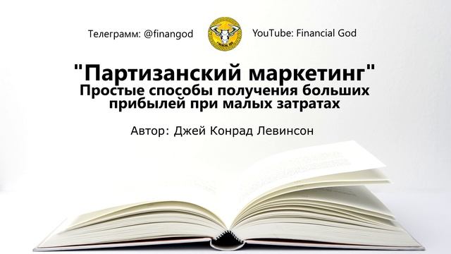 Партизанский маркетинг. Простые способы получения больших прибылей при малых затратах [Саммари] смотреть онлайн