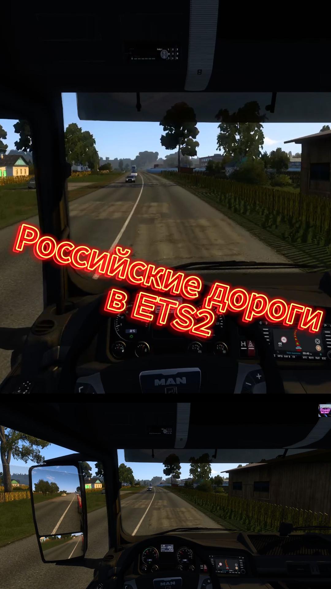 Российские дороги в ETS2 смотреть онлайн