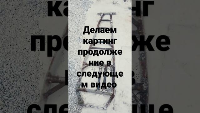 делаю картинг в домашних условиях смотреть онлайн