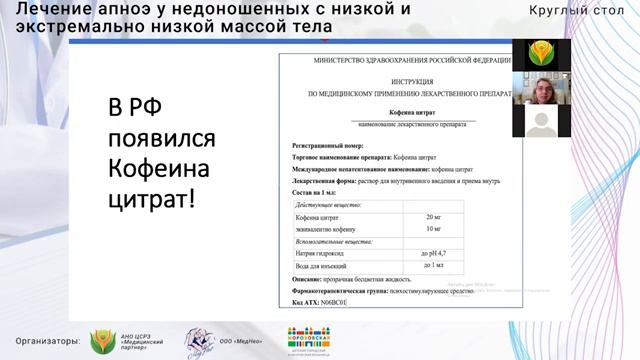 eMediQ • Неонатология | Лечение апноэ у недоношенных с низкой и экстремально низкой массой тела смотреть онлайн