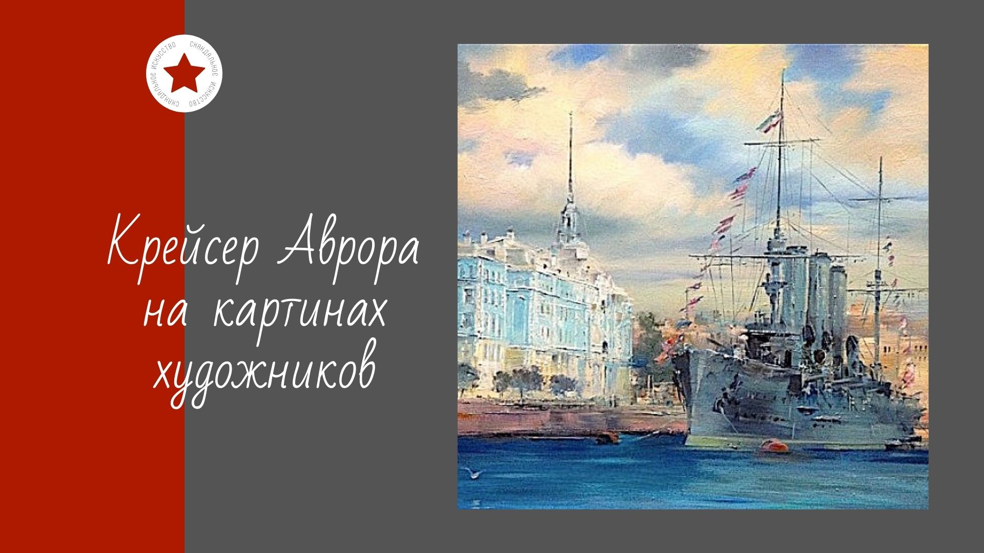 Крейсер Аврора на картинах художников. смотреть онлайн