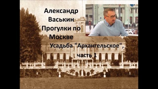 Усадьба "Архангельское", часть 1 (Прогулки по Москве с Александром Васькиным и Ириной Кленской) смотреть онлайн