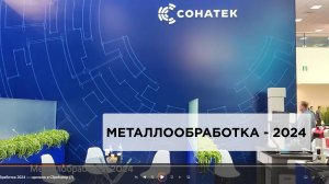 Металлобработка 2024