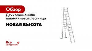 Двухсекционная алюминиевая лестница Новая Высота