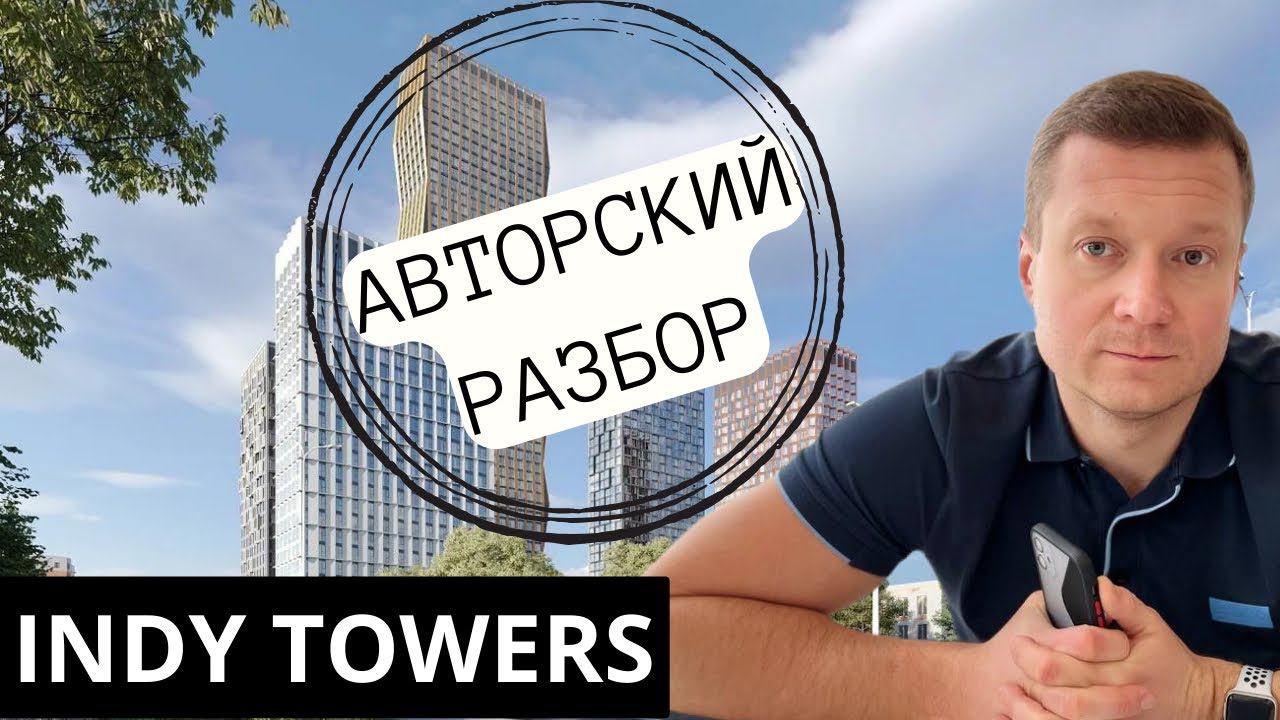 INDY TOWERS - один из лучших ЖК на сегодня о котором вам не расскажут риэлторы. смотреть онлайн