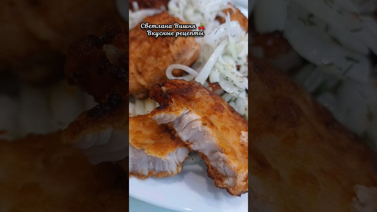 Отбивные из индейки с луком на скорую руку. #светланавишня #cooking #еда #какприготовить смотреть онлайн