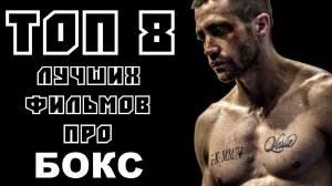 ТОП 8 ЛУЧШИХ ФИЛЬМОВ ПРО БОКС | КиноСоветник
