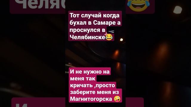 ?ТОТ СЛУЧАЙ ,КОГДА БУХАЛ В САМАРЕ ,А ПРОСНУЛСЯ В ЧЕЛЯБИНСКЕ?СТОИМОСТЬ21 000 РУБ. ПОЕХАЛИ БЫ? #short смотреть онлайн
