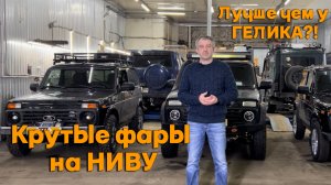 Крутые фары на Ниву. Лучше чем у Гелика?!