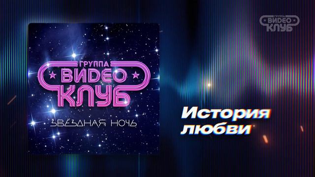 История Любви [Official Audio] смотреть онлайн