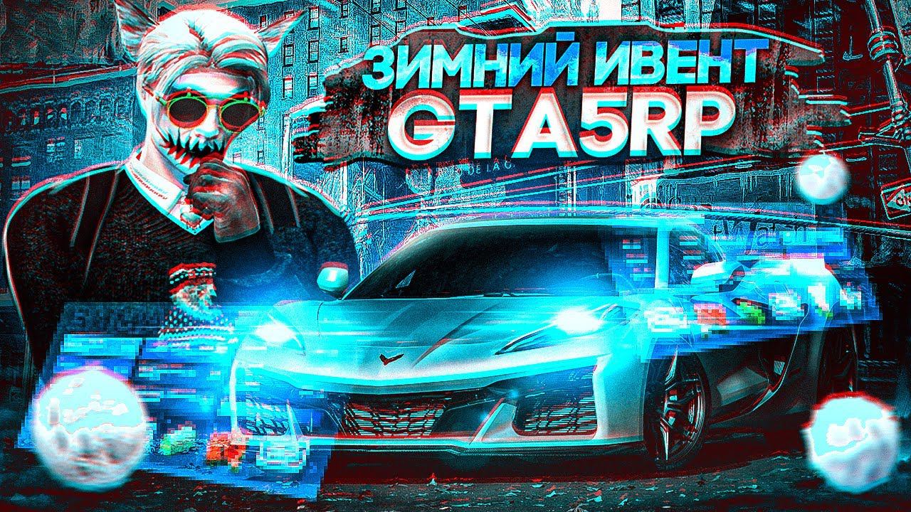 ЗИМНИЙ ИВЕНТ В ГТА 5 РП | ЛИЗИНГ АВТО | ОБЗОР НОВОГО ОБНОВЛЕНИЯ НА GTA 5 RP смотреть онлайн