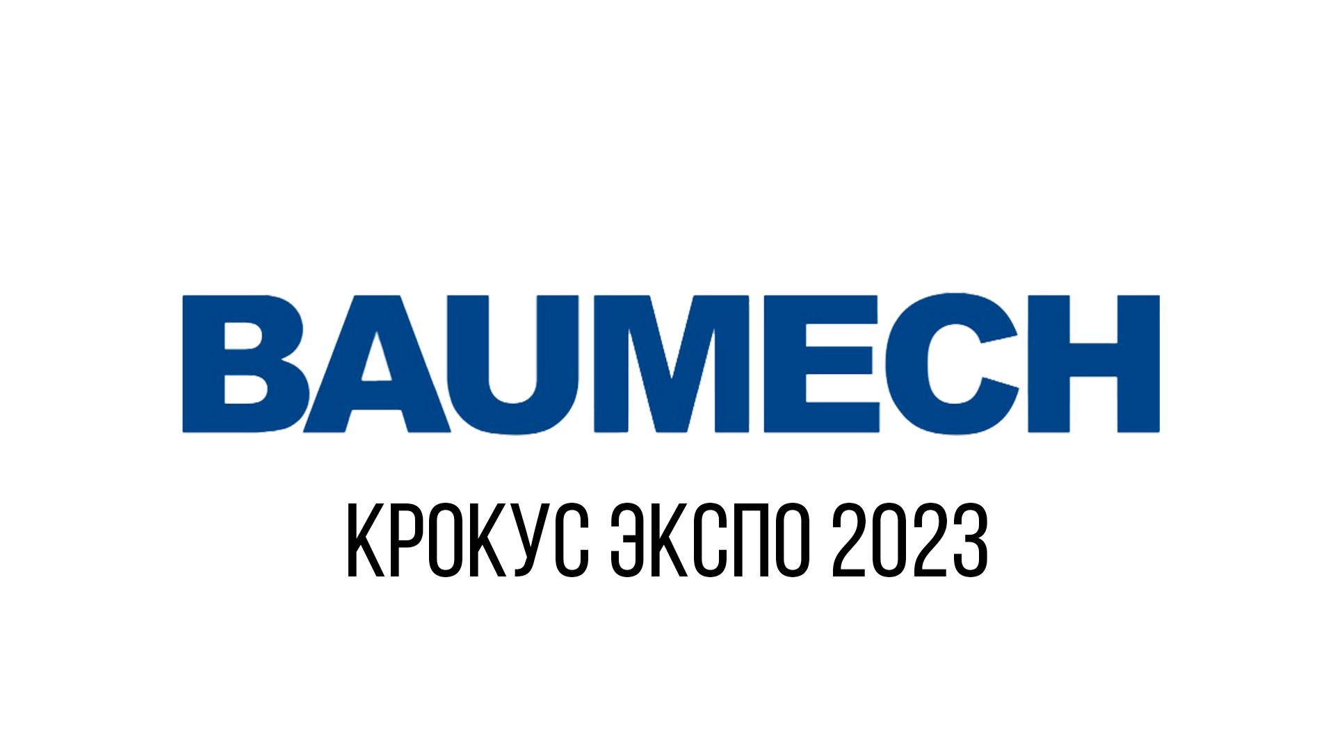 Выставка с Baumech. Качественная малогабаритная спецтехника: Мини-самосвалы, колесные погрузчики смотреть онлайн