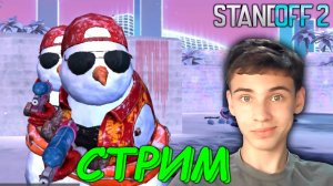 ПОСЛЕДНИЙ СТРИМ ПО СТАНДОФФ 2 0.22.0 | КАЧАЕМ LVL В STANDOFF 2 | НОВЫЙ ГОД 2023