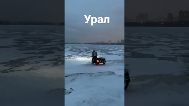 Мотоцикл Урал по льду смотреть онлайн