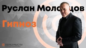 ГИПНОЗ от психолога! Как работает НАСТОЯЩИЙ гипноз в психологии ?