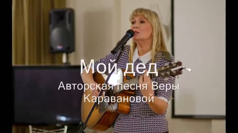 Мой дед - Вера Караванова смотреть онлайн